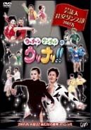 芸能人社交ダンス部　２００５春　大復活！新たなる挑戦スペシャル！！