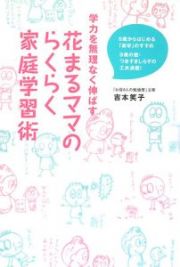 学力を無理なく伸ばす　花まるママのらくらく家庭学習術