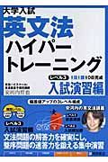 大学入試　英文法ハイパートレーニング　レベル３　入試演習編