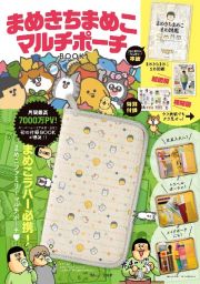 まめきちまめこ　マルチポーチＢＯＯＫ