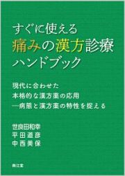 すぐに使える痛みの漢方診療ハンドブック