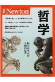 Ｎｅｗｔｏｎ別冊　哲学