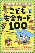 こども安全カード１００