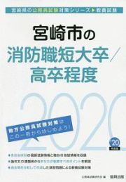 宮崎市の消防職短大卒／高卒程度　宮崎県の公務員試験対策シリーズ　２０２０