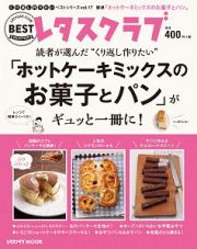 読者が選んだ“くり返し作りたい”「ホットケーキミックスのお菓子とパン」がギュッと一冊に！　くり返し作りたいベストシリーズ１７