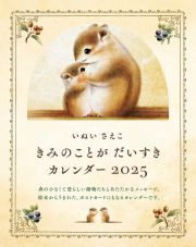 いぬいさえこ　きみのことが　だいすき　カレンダー　２０２５