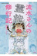 流水さんの霊能修行記