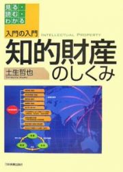 入門の入門知的財産のしくみ