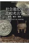 社会進化の比較考古学　都市・権力・国家