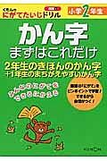 かん字　まずはこれだけ　小学２年生　くもんのにがてたいじドリル　国語５