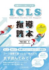 指導がきっと楽しくなる！ＩＣＬＳ指導読本　成長しつづけるためのステップアップガイド