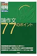 論作文７７のポイント　２００５－２００６