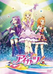 劇場版アイカツ！　豪華版