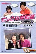 テレビ　とっさの中国語　２００７．１０－３