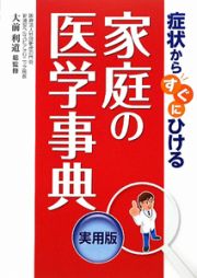 家庭の医学事典＜実用版＞　症状からすぐにひける