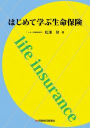 はじめて学ぶ生命保険