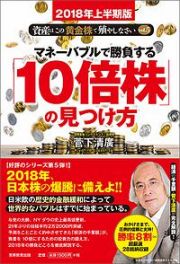 マネーバブルで勝負する「１０倍株」の見つけ方　資産はこの「黄金株」で殖やしなさい＜２０１８上半期版＞