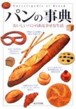 パンの事典