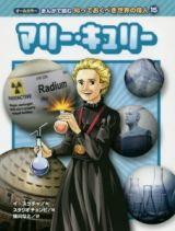 マリー・キュリー　まんがで読む知っておくべき世界の偉人１５