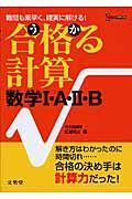 合格る計算　数学１・Ａ・２・Ｂ