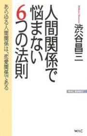 人間関係で悩まない６つの法則