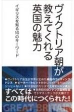 ヴィクトリア朝が教えてくれる英国の魅力　イギリスを知る１０のキーワード　読んで旅する地球の歩き方