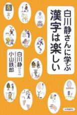 白川静さんに学ぶ漢字は楽しい