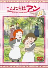 こんにちはアン～Ｂｅｆｏｒｅ　Ｇｒｅｅｎ　Ｇａｂｌｅｓ　１２