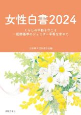 女性白書　くらしの平和を今こそー国際基準のジェンダー平等を求めて　２０２４