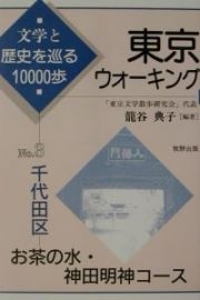 東京ウォーキング　千代田区　お茶の水・神田明神コース　ｎｏ．３