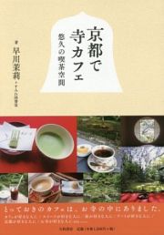 京都で寺カフェ　悠久の喫茶空間