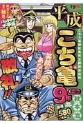 平成　こち亀　９年　７月～１２月