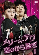 メリー＆テグ　恋のから騒ぎ　ＤＶＤ－ＢＯＸ　１