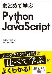 まとめて学ぶ　Ｐｙｔｈｏｎ＆ＪａｖａＳｃｒｉｐｔ