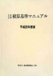 土木工事積算基準マニュアル　平成２０年