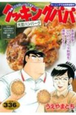 クッキングパパ　大豆ハンバーグ