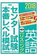 センター試験　本番レベル模試　英語【リスニング】　２０１８