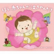 ＭＹ　ＦＩＲＳＴ　ＭＵＳＩＣ　ほら、赤ちゃんが泣きやんだ！