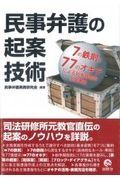 民事弁護の起案技術　７の鉄則と７７のオキテによる紛争類型別主張書面