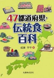 ４７都道府県・伝統食百科