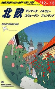 地球の歩き方　北欧　デンマーク　ノルウェー　スウェーデン　フィンランド　２０１２～２０１３