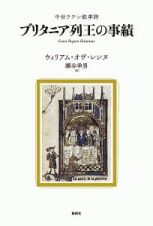 ブリタニア列王の事績　中世ラテン叙事詩