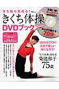 きくち体操　ＤＶＤブック