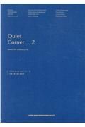 クワイエット・コーナー　日常に寄り添う音楽集