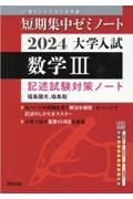 大学入試短期集中ゼミノート数学３　２０２４