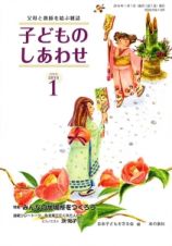 子どものしあわせ　２０１６．１　特集：みんなの居場所をつくろう