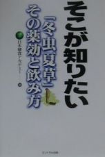 そこが知りたい　「冬虫夏草」その薬効と飲