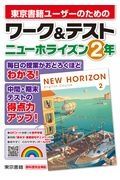 ワーク＆テストニューホライズン２年