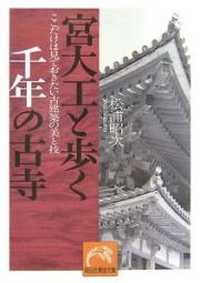 宮大工と歩く千年の古寺