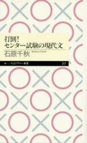 打倒！センター試験の現代文